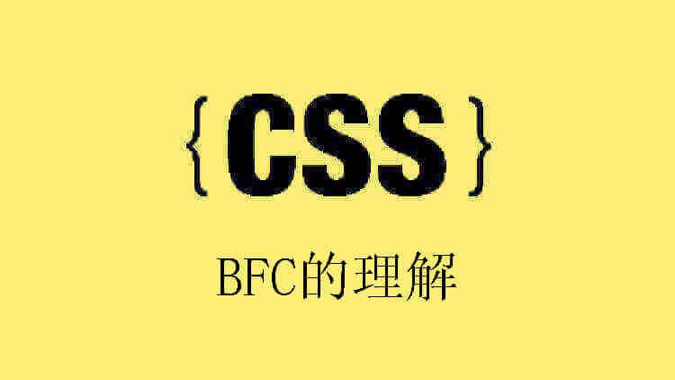 CSS之BFC的理解