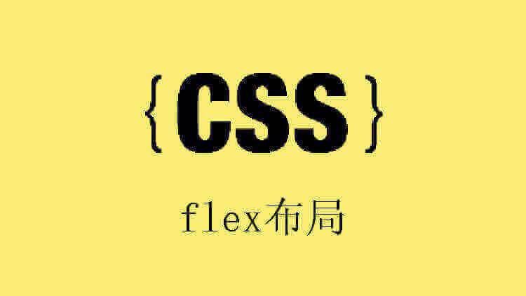 CSS之flex布局