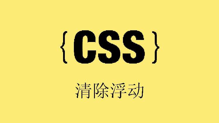 CSS清除浮动的几种方式