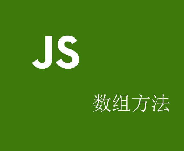 JS中数组扩展方法