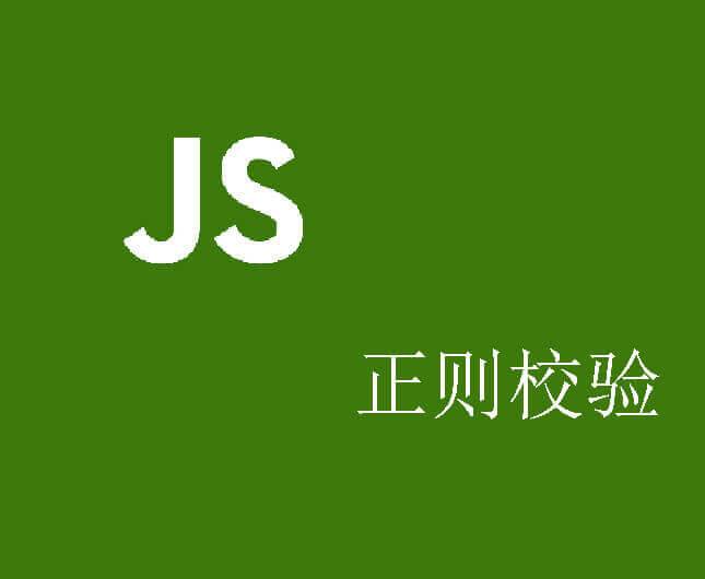 JS之常见的正则校验表达式